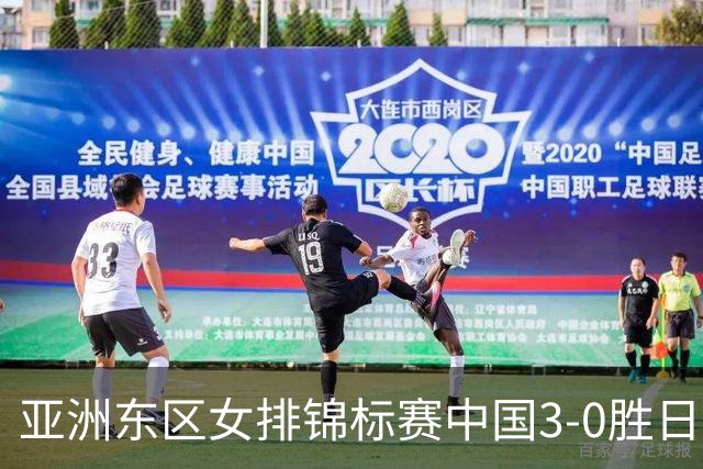 亚洲东区女排锦标赛中国3-0胜日本 匡琦带队夺魁