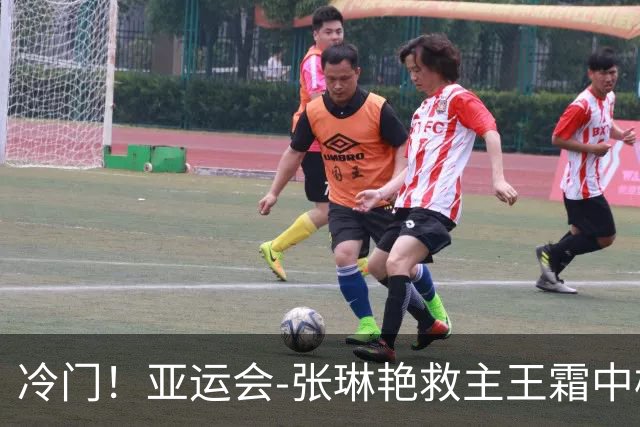 冷门！亚运会-张琳艳救主王霜中楣 女足1-1乌兹别克