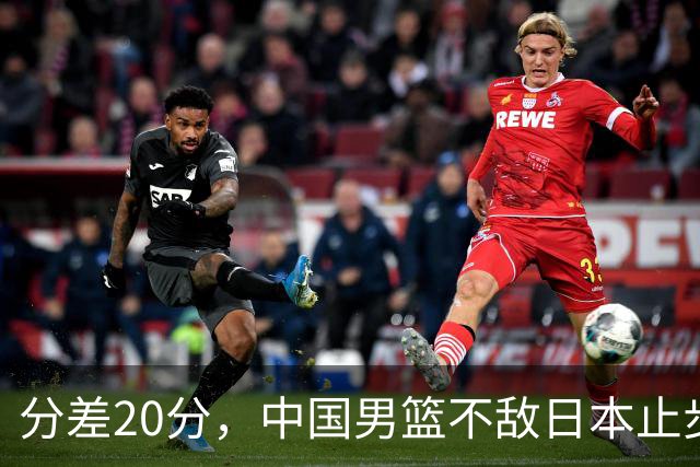 分差20分，中国男篮不敌日本止步4强，廖三宁8+6，郭士强应变太差