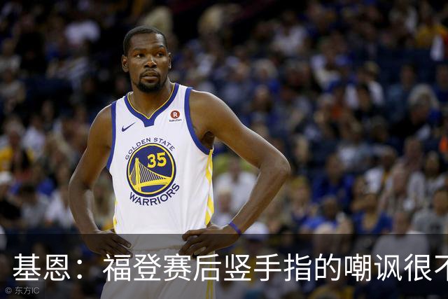 基恩：福登赛后竖手指的嘲讽很不好，但该染红的是B费而不是福登