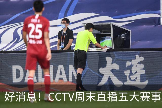 好消息！CCTV周末直播五大赛事 周日有豪门皇马 还有英超利物浦