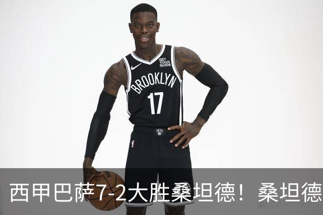 西甲巴萨7-2大胜桑坦德！桑坦德教练赛后表态引人深思
