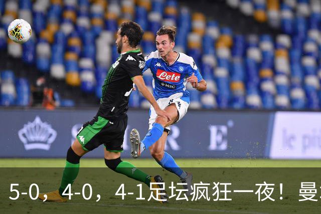 5-0，4-0，4-1足坛疯狂一夜！曼城，尤文图斯造惨案，马赛惨败！